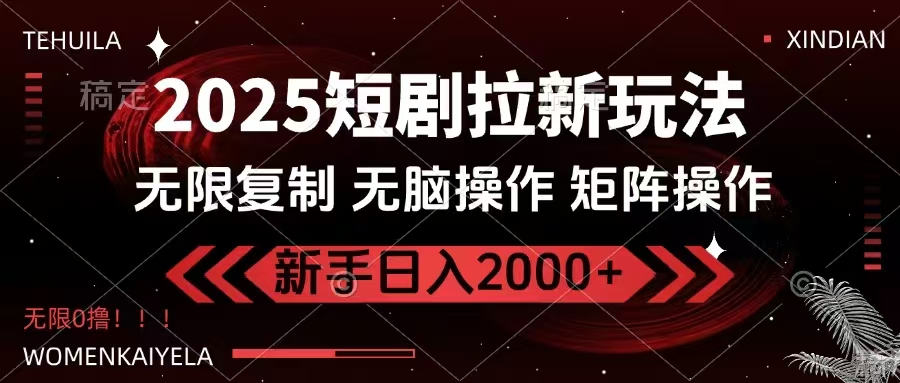 2025短剧拉新玩法，无需注册登录，无限0撸，无脑批量操作日入2000+-瀚宇网创