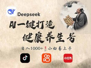 DeepSeek做养生号，一条作品涨粉2万+，轻松日入300+-瀚宇网创