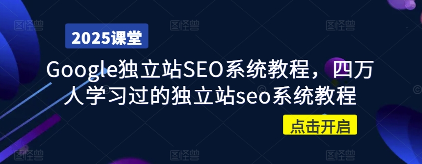 Google独立站SEO系统教程,四万人学习过的独立站seo系统教程-瀚宇网创