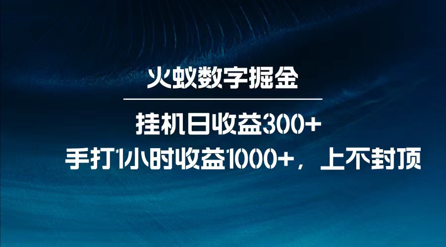 全网独家玩法，全新脚本挂机日收益300+，每日手打1小时收益1000+-瀚宇网创