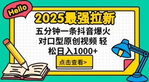 2025最强拉新 单用户下载7元佣金 五分钟一条抖音爆火对口型原创视频 轻...-瀚宇网创