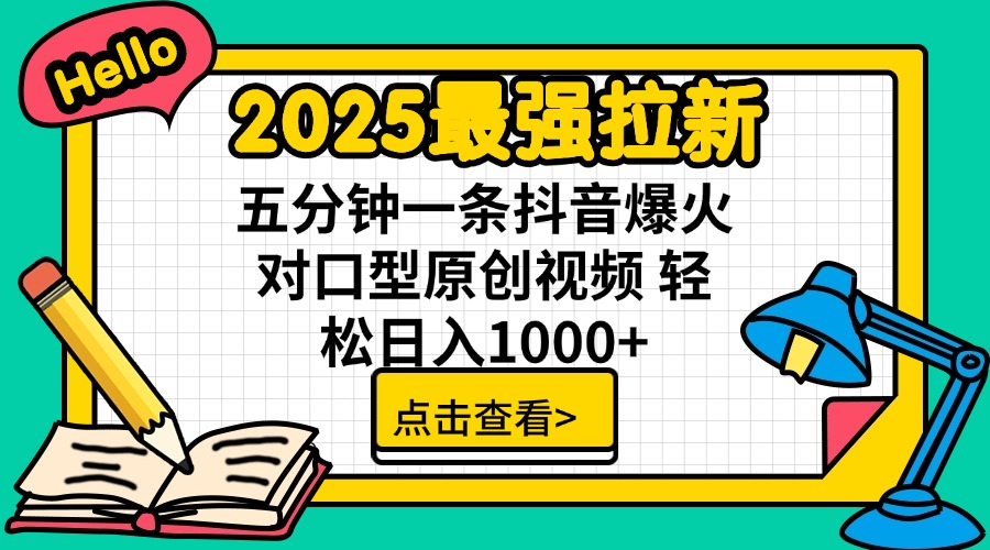 2025最强拉新 单用户下载7元佣金 五分钟一条抖音爆火对口型原创视频 轻…-瀚宇网创