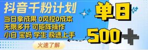 抖音千粉计划，日入500+，包落地，当日拿成果-瀚宇网创