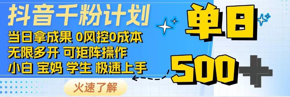 抖音千粉计划，日入500+，包落地，当日拿成果-瀚宇网创