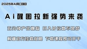 零门槛，AI醒图拉新席卷全网，5分钟产出爆款，日入四位数，附赠官方挂载权限-瀚宇网创