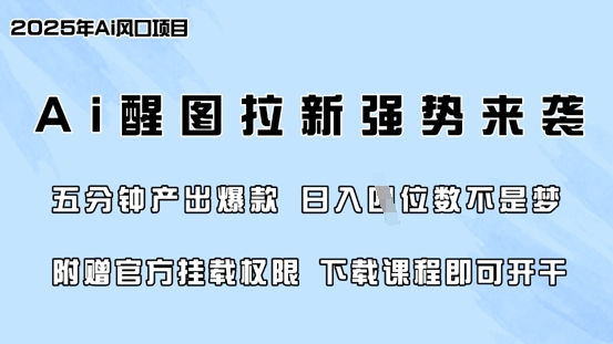 零门槛，AI醒图拉新席卷全网，5分钟产出爆款，日入四位数，附赠官方挂载权限-瀚宇网创