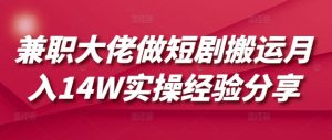 兼职大佬做短剧搬运月入14W实操经验分享-瀚宇网创