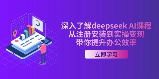 深入了解deepseek AI课程,从注册安装到实操变现,带你提升办公效率-瀚宇网创