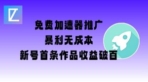 免费加速器推广项目_新号首条作品收益破百【图文+视频+2w字教程】-瀚宇网创