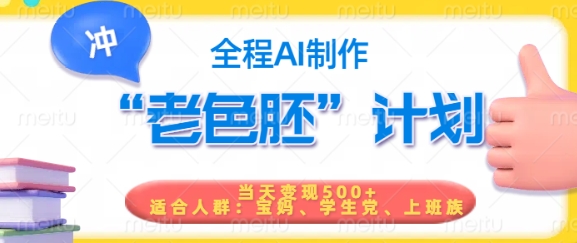 短视频老色胚计划，5分钟一个原创，当天变现5张，全程AI-瀚宇网创