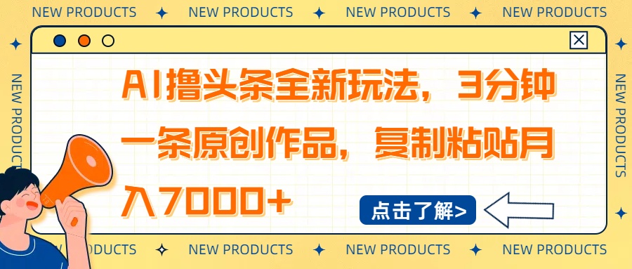 AI撸头条全新玩法，3分钟一条原创作品，复制粘贴月入7000+-瀚宇网创