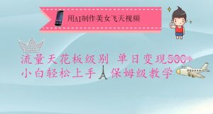 用AI制作美女飞天视频，流量天花板级别，单日变现5张+小白轻松上手，保姆级教学-瀚宇网创