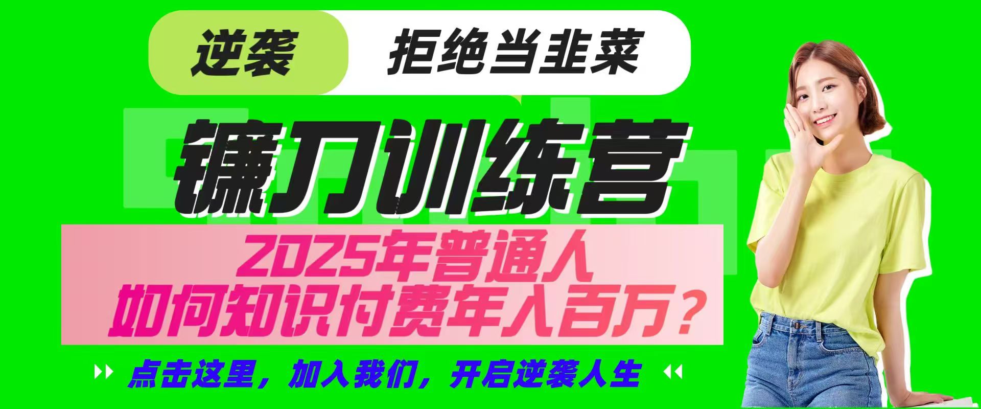 镰刀训练营超级IP合伙人,25年普通人如何通过“知识付费”实现逆袭-瀚宇网创