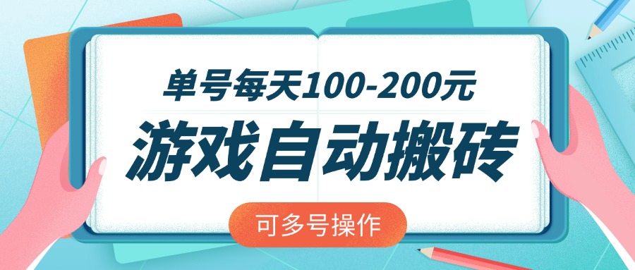 游戏全自动搬砖,单号每天100-200元,可多号操作-瀚宇网创