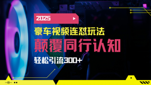 小红书靠豪车图文搬运日引200+创业粉,带项目日稳定变现5000+2025年最...-瀚宇网创
