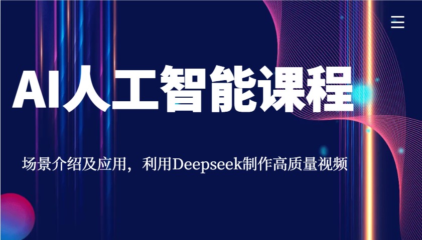 AI人工智能课程,场景介绍及应用,利用Deepseek制作高质量视频-瀚宇网创