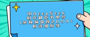 用DeepSeek制作翻页书单号，1条视频变现上千，附详细教学-瀚宇网创