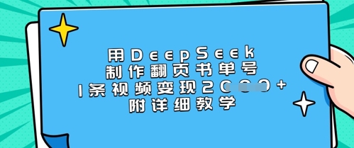 用DeepSeek制作翻页书单号,1条视频变现上千,附详细教学-瀚宇网创