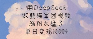 用DeepSeek做熊猫军团视频，涨粉太猛了，单日变现多张-瀚宇网创