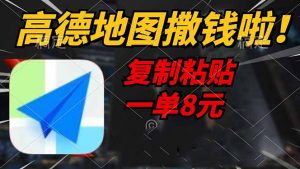 高德地图撒钱啦,复制粘贴一单8元,一单2分钟,轻松变现-瀚宇网创