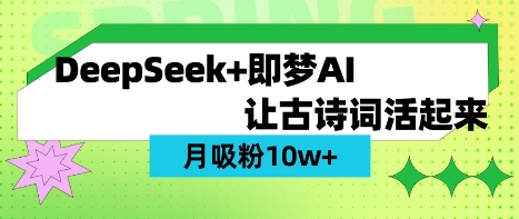 用DeepSeek做AI 古诗词视频，涨粉 10W+(保姆级教程)-瀚宇网创