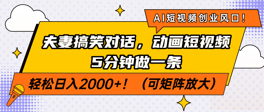 AI短视频创业风口！夫妻搞笑对话，动画短视频5分钟做一条，轻松日入200…-瀚宇网创