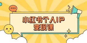 小红书个人变现课：精准人设定位+爆款选题拆解，教你打造百万流量账号秘籍-瀚宇网创