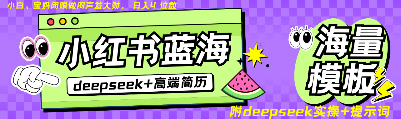 Deepseek+小红书简历蓝海赛道 日入无上限 24小时自动发货 零成本 不限时间地点-瀚宇网创