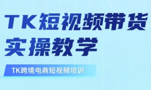东南亚TikTok短视频带货,TK短视频带货实操教学-瀚宇网创