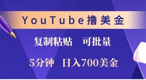 YouTube复制粘贴撸美金,5分钟就熟练,1天收入700美金!!收入无上限,...-瀚宇网创