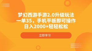 梦幻西游手游2.0升级玩法，一单35，手机平板即可操作，日入2000+轻轻松松-瀚宇网创