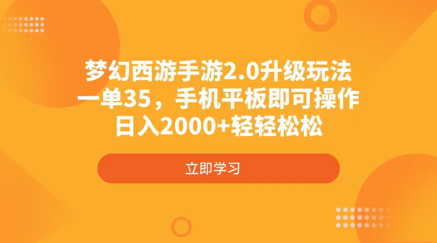 梦幻西游手游2.0升级玩法，一单35，手机平板即可操作，日入2000+轻轻松松-瀚宇网创