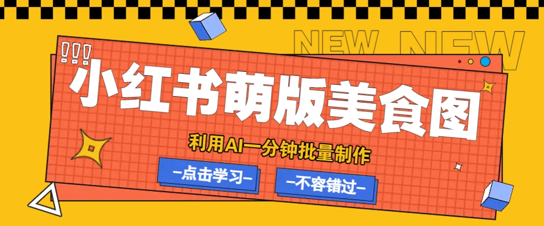 利用DeepSeek+飞书+即梦，轻松批量制作小红书萌版美食笔记，下个小红书爆款就是你-瀚宇网创