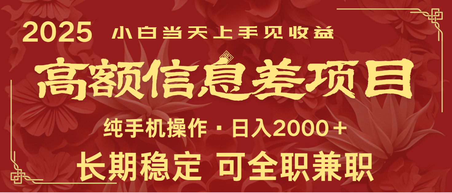 日入2000+ 高额信息差项目 全年长久稳定暴利 新人当天上手见收益-瀚宇网创