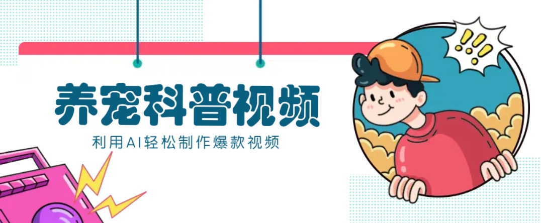 教你利用AI+数字人快速制作养宠科普视频，助大家快速涨粉月赚万元-瀚宇网创