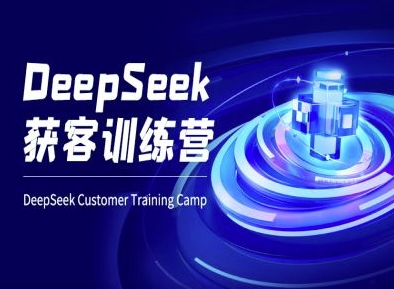 DeepSeek获客训练营-ai电商教程-瀚宇网创
