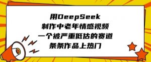 用DeepSeek制作中老年情感视频，一个被严重低估的赛道，条条作品上热门-瀚宇网创