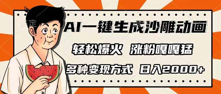 AI一键生成沙雕动画,单视频破千万播放,多种变现方式,日入2000+-瀚宇网创