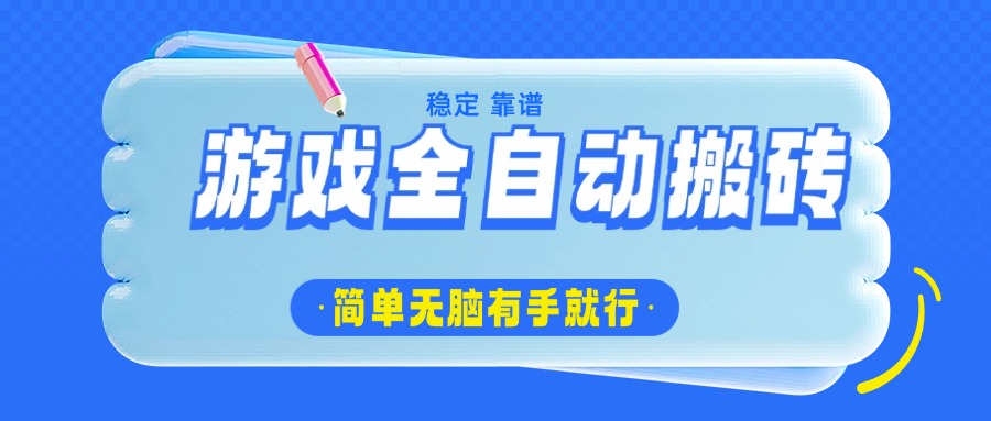游戏全自动搬砖，轻松日入1000+，简单无脑有手就行-瀚宇网创