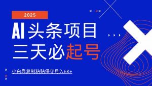 AI头条三天必起号，纯原创情感故事，每天搬砖10分钟，小白靠复制粘贴月...-瀚宇网创