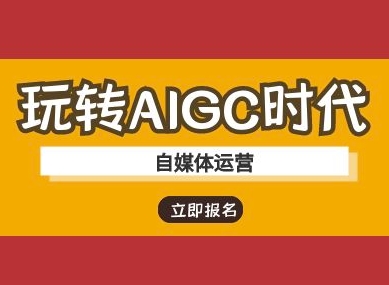 玩转AIGC时代-自媒体运营ai教程-瀚宇网创