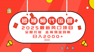 2025最新风口项目：短视频代运营日入2000＋-瀚宇网创