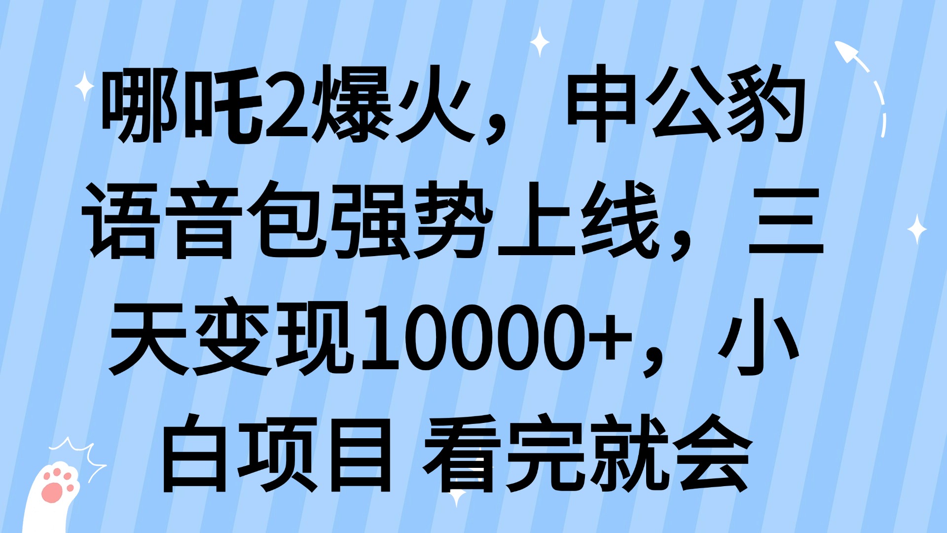 哪吒2爆火，利用这波热度，申公豹语音包强势上线，三天变现10…-瀚宇网创