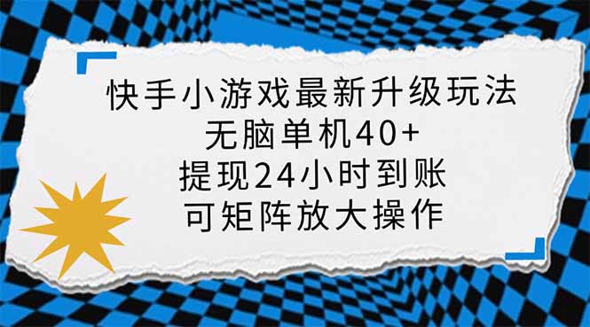 快手小游戏最新版升级玩法，新风口，无脑单机日入40+，可批量放大，小…-瀚宇网创
