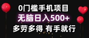 零撸项目,看广告赚米!单机40+小白当天上手,可矩阵操作日入500+-瀚宇网创