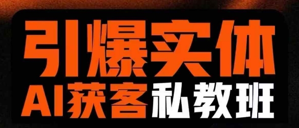 引爆实体AI模板引流私教班,从0~1讲透实体短视频获客-瀚宇网创