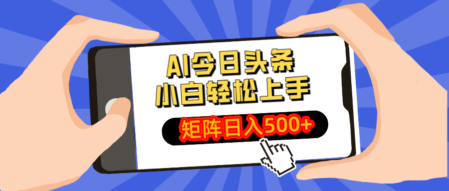AI今日头条最新玩法，小白轻松矩阵日入500+-瀚宇网创