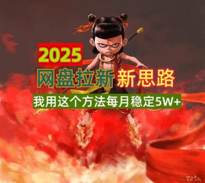 2025网盘拉新新思路,我用这个方法每月稳定5W+适合碎片时间做-瀚宇网创