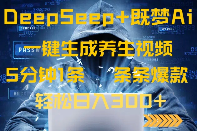 DeepSeek+既梦Ai生成养生视频，5分钟一条，条条爆款，轻松日入300+-瀚宇网创