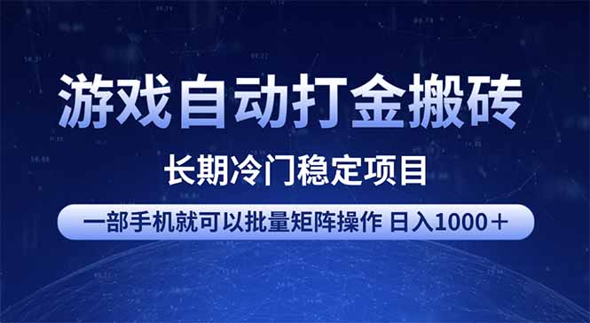 游戏自动打金搬砖项目 一部手机也可批量矩阵操作 单日收入1000+ 全部…-瀚宇网创